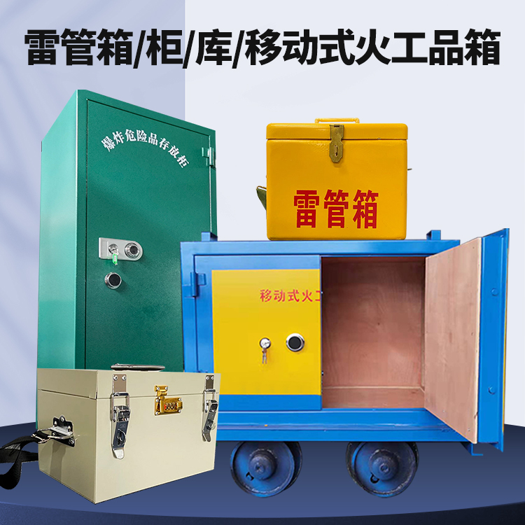 昌洒镇矿用火工品临时存放库危险品存放的安全设计与规范